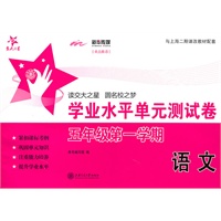 上海专用/语文学业水平单元测试卷（五年级第一学期）/交大之星