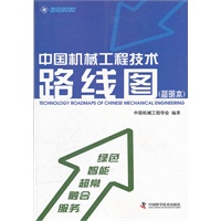中国机械工程技术路线图（简明本）