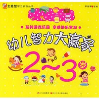 幼儿智力大赢家 2-3岁