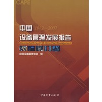 1982-2007中国设备管理发展报告