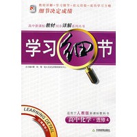 学习细节:高中化学选修4(人教版)