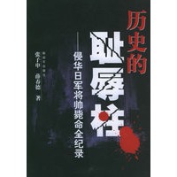 历史的耻辱柱：侵华日军将帅毙命全纪录