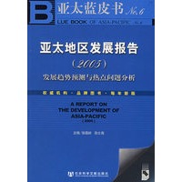 亚太地区发展报告（2005）发展趋势预测与热点问题分析（附光盘一张）