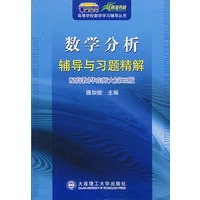 数学分析辅导与习题精解（配高教华东师大第三版）