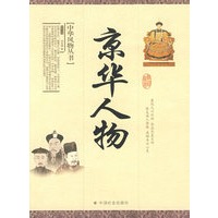 京华人物