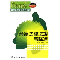 食品法律法规与标准(吴澎)