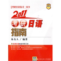 2011 考研日语指南