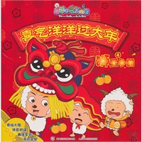 喜气洋洋过大年4狮王争霸
