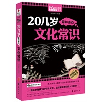 20几岁要知道点文化常识/MBOOK随身读系列