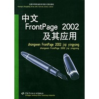 中文FrontPage 2002及其应用——全国中等职业技术学校计算机教材