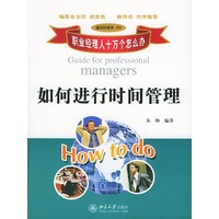 职业经理人十万个怎么办：如何进行时间管理（通用技能类104）