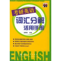 考研英语词汇分解活用手册