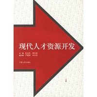现代人才资源开发