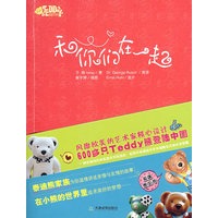 泰迪熊曼什系列1：和你们在一起