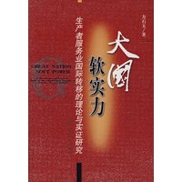大国软实力—生产者服务业国际转移的理论与实证研究