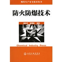 防火防爆技术——现人生产安全技术丛书