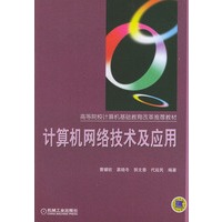 计算机网络技术及应用——高等院校计算机基础教育改革推荐教材