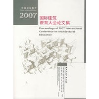 2007国际建筑教育大会论文集（附光盘）
