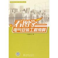 看图学预算系列丛书 看图学电气安装工程预算