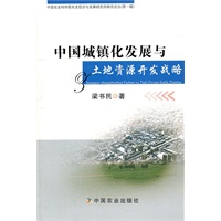 中国城镇化发展与土地资源开发战略