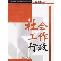 社会工作行政——社会工作丛书