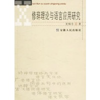 修辞理论与语言应用研究
