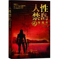 人性禁岛(贰)海魔号