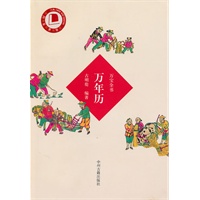 万宝全书：万年历