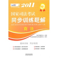 2011国家司法考试同步训练题解——商法