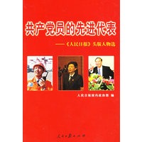 共产党员的先进代表：《人民日报》头版人物选