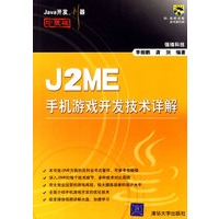 Java开发利器：J2ME 手机游戏开发技术详解（附CD-ROM光盘一张）