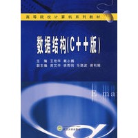 数据结构（C++版）（王艳华等）