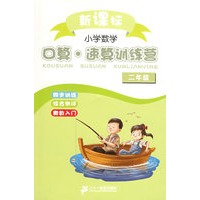 新课标小学数学口算.速算训练营 二年级