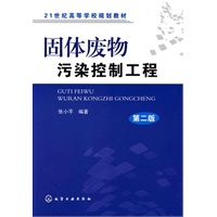 固体废物污染控制工程(张小平)(二版)