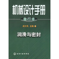 机械设计手册.单行本.润滑与密封