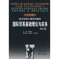 国际贸易基础理论与实务（第三版）