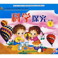 科学探究：小班（下）