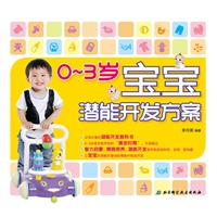 0-3岁宝宝潜能开发方案
