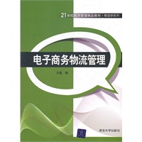 电子商务物流管理（21世纪经济管理精品教材·物流学系列）