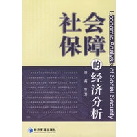 社会保障的经济分析