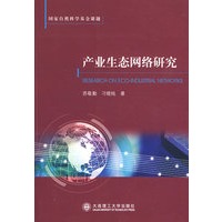 产业生态网络研究(国家自然科学基金课题)
