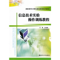 高职高专计算机基础教育系列教材 信息技术实验操作训练教程