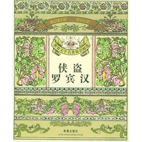 侠盗罗宾汉（含光盘）/世界文学名著双语精选