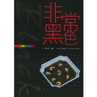 非常黑色——家庭五色五味菜单