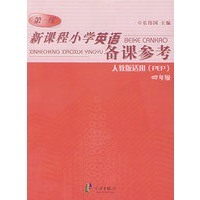 新课程小学英语备课参考：四年级（人教版PEP）
