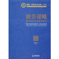被告谋略:被告的诉讼策略与技巧