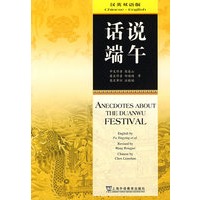 话说端午(汉英双语版)
