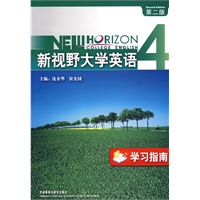 新视野大学英语·学习指南4