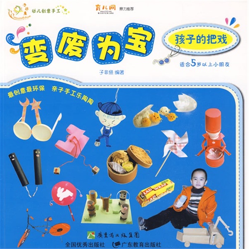 幼儿创意手工?变废为宝:孩子的把戏(适合5岁以上小朋友) [平装]