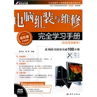 电脑组装与维修完全学习手册(实战范例教学)(DVD)
